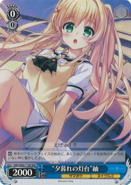 画像1: 【WS】“夕暮れの灯台”紬【RRR】SMP/W60-T10 (1)