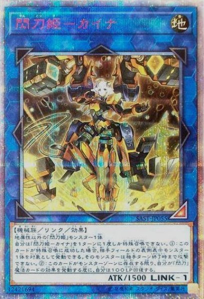 画像1: 【遊戯】閃刀姫-カイナ【20thシークレット/リンク-1】SAST-JP055 (1)