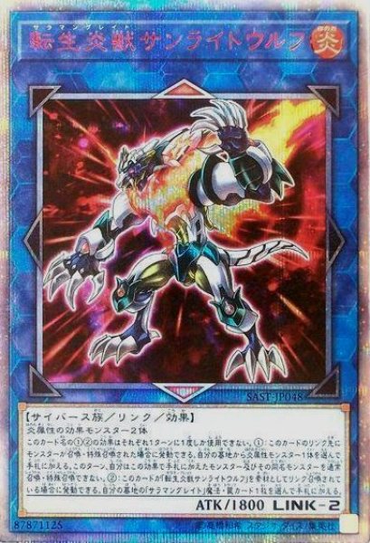 画像1: 【遊戯】転生炎獣サンライトウルフ【20thシークレット/リンク-2】SAST-JP048 (1)