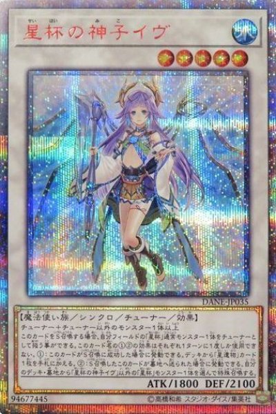 画像1: 【遊戯】星杯の神子イヴ【20thシークレット/☆5】DANE-JP035 (1)