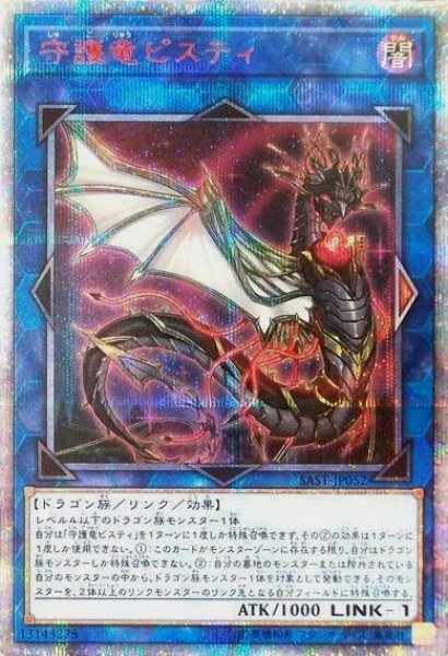 画像1: 【遊戯】守護竜ピスティ【20thシークレット/リンク-1】SAST-JP052 (1)