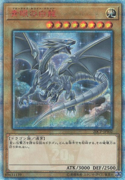 画像1: 【遊戯】青眼の白龍【20thシークレット/通常】20CP-JPS02 (1)