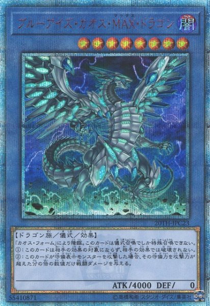 画像1: 【遊戯】ブルーアイズ・カオス・MAX・ドラゴン【20thシークレット/儀式】20TH-JPC23 (1)