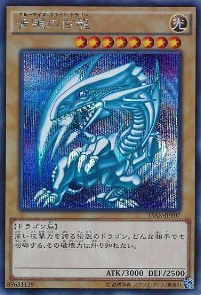 画像1: 【遊戯】青眼の白龍【シークレット/通常】15AX-JPY07 (1)
