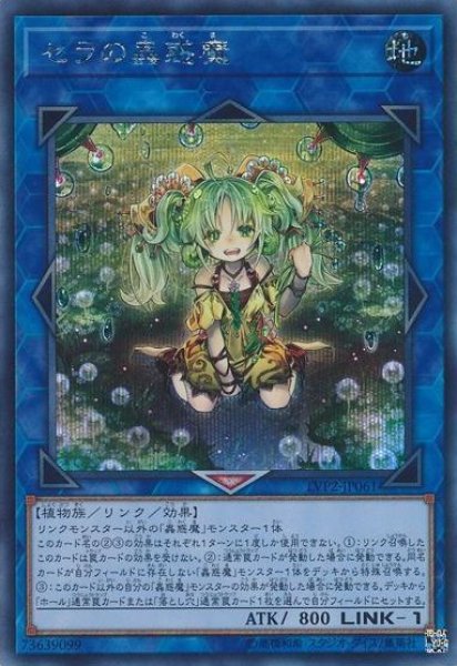 画像1: 【遊戯】セラの蟲惑魔【シークレット/リンク-1】LVP2-JP061 (1)