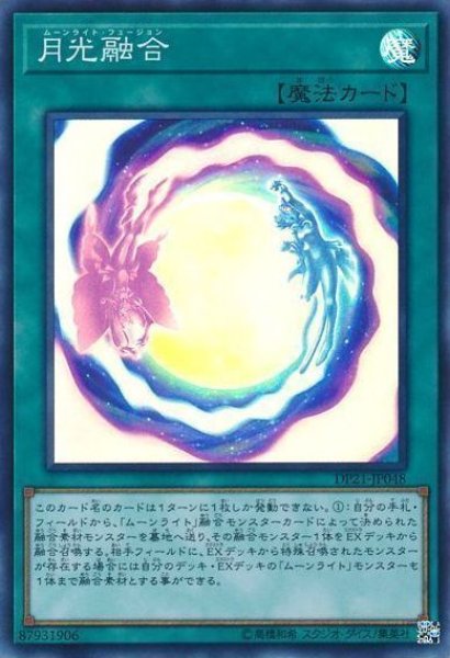 画像1: 【遊戯】月光融合【スーパー/魔法】DP21-JP048 (1)