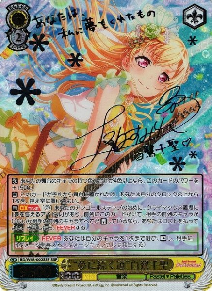 画像1: 【WS】“夢に続く道”白鷺千聖(サイン+箔押し)【SSP】BD/W63-002 (1)