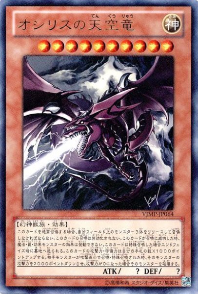 画像1: 【遊戯】オシリスの天空竜【ウルトラ/効果】VJMP-JP064 (1)