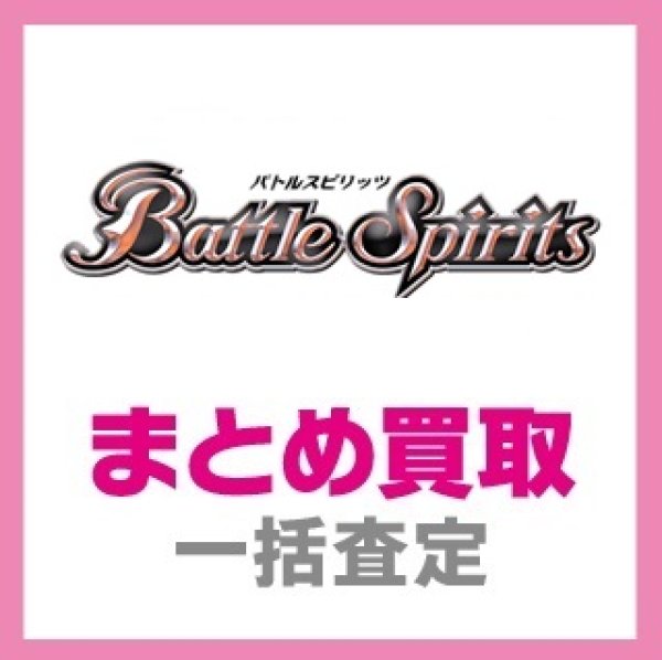 画像1: 【BS】バトルスピリッツ　まとめ買取(郵送限定) (1)