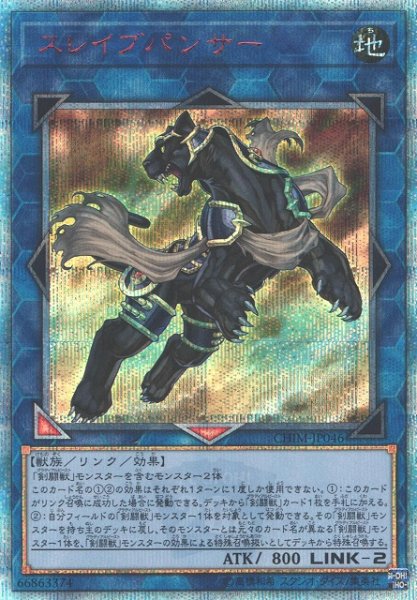 画像1: 【遊戯】スレイブパンサー【20thシークレット/リンク-2】CHIM-JP046 (1)