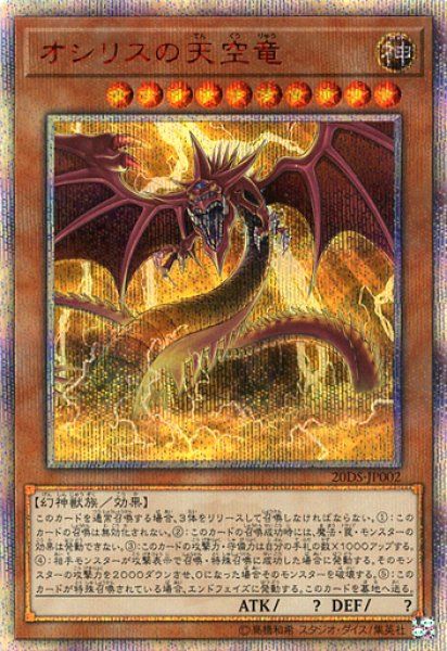 画像1: 《未開封》【遊戯】オシリスの天空竜【20thシークレット/効果】20DS-JP002 (1)