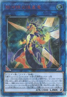 遊戯王 銀河眼の煌星竜 20th 遊戯】銀河眼の煌星竜【20thシークレット/リンク-2】SOFU-JP042 - C