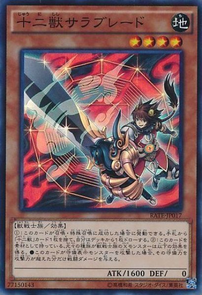 画像1: 【遊戯】十二獣サラブレード【スーパー/効果】RATE-JP017 (1)
