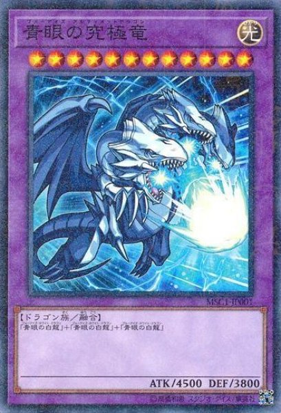 画像1: 【遊戯】青眼の究極竜(モンストコラボ)【ミレニアム/融合】MSC1-JP001 (1)