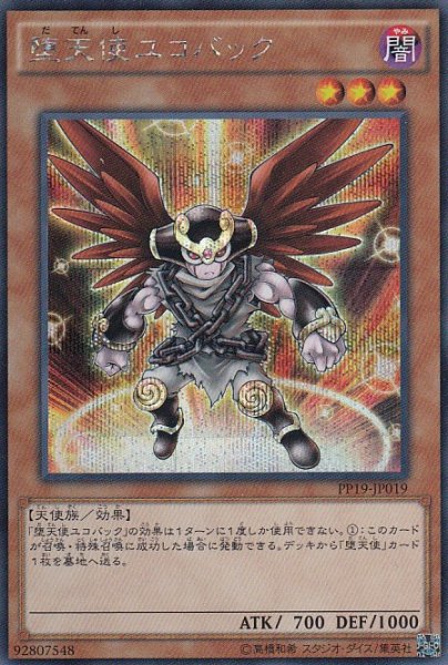 画像1: 【遊戯】堕天使ユコバック【シークレット/効果】PP19-JP019 (1)