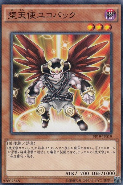 画像1: 【遊戯】堕天使ユコバック【ノーマル/効果】PP19-JP019 (1)