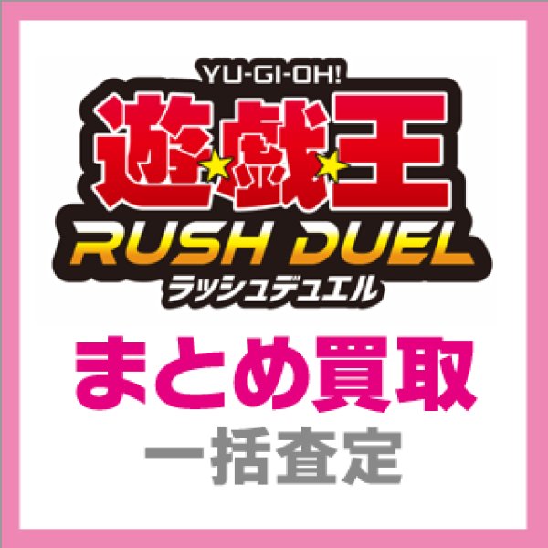 画像1: 【遊戯RD】遊戯王ラッシュデュエル　まとめ買取(郵送限定) (1)