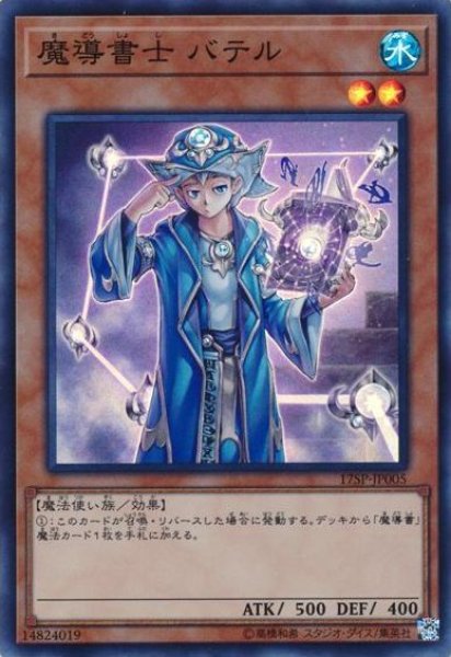 画像1: 【遊戯】魔導書士 バテル【スーパー/効果】REDU-JP015/17SP-JP005 (1)