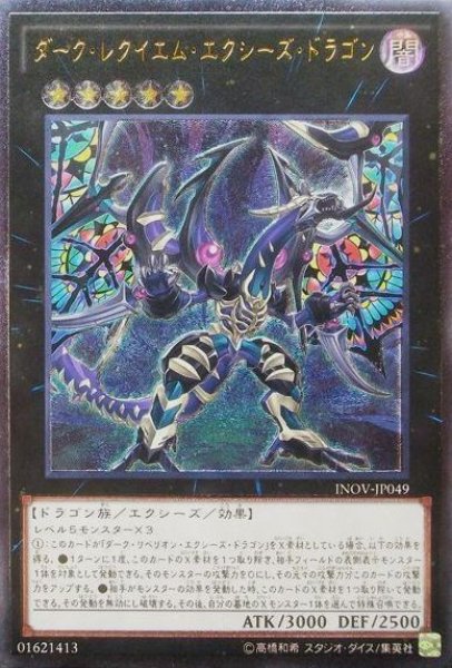 画像1: 【遊戯】ダーク・レクイエム・エクシーズ・ドラゴン【アルティメット/★5】INOV-JP049 (1)