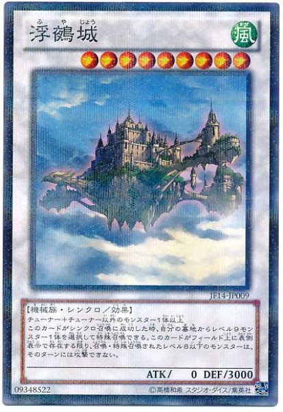 画像1: 【遊戯】浮鵺城【ノーマルパラレル/☆9】JF14-JP009 (1)