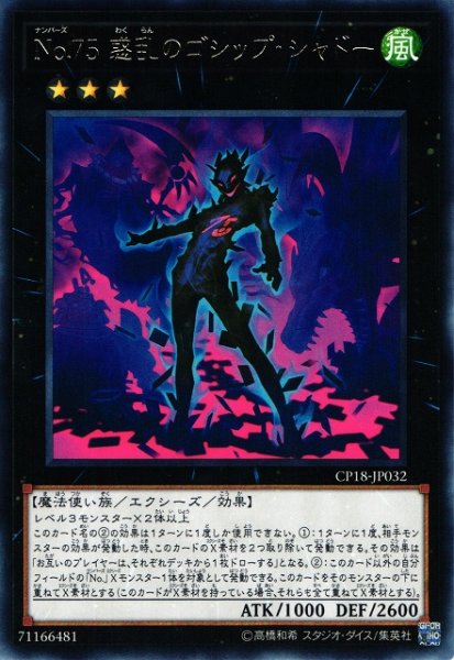 画像1: 【遊戯】No.75 惑乱のゴシップ・シャドー【レア/★3】CP18-JP032 (1)