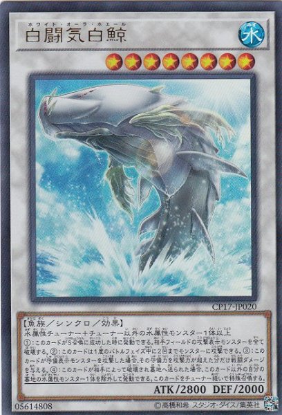 画像1: 【遊戯】白闘気白鯨【ウルトラ/☆8】CP17-JP020 (1)