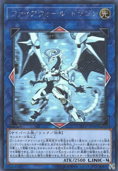 画像1: 【遊戯】ファイアウォール・ドラゴン【ホログラフィック/リンク-4】COTD-JP043 (1)