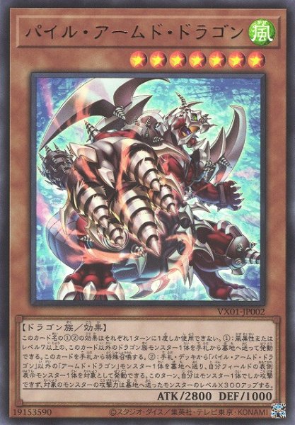 画像1: 【遊戯】パイル・アームド・ドラゴン【ウルトラ/効果】VX01-JP002 (1)