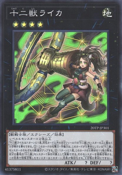 画像1: 【遊戯】十二獣ライカ【スーパー/★4】20TP-JP301 (1)