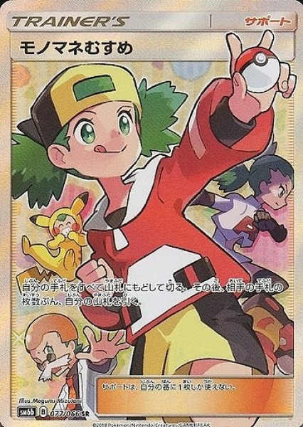 画像1: 【ポケカ】モノマネむすめ【SR】SM6B-077 (1)
