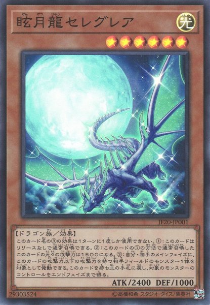 画像1: 【遊戯】眩月龍セレグレア【スーパー/効果】JF20-JP001 (1)