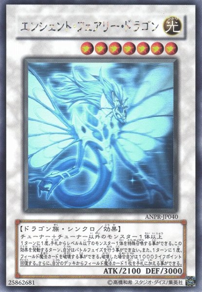 画像1: 【遊戯】エンシェント・フェアリー・ドラゴン【ホログラフィック/☆7】ANPR-JP040 (1)