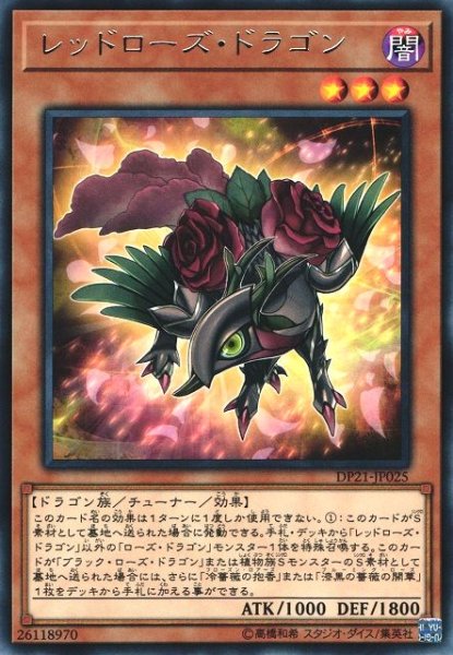 画像1: 【遊戯】レッドローズ・ドラゴン【レア/効果】DP21-JP025 (1)