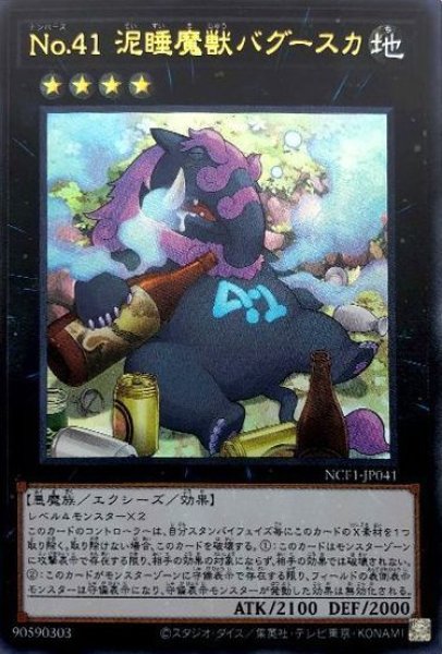 画像1: 【遊戯】No.41 泥睡魔獣バグースカ【ウルトラ/★4】NCF1-JP041 (1)
