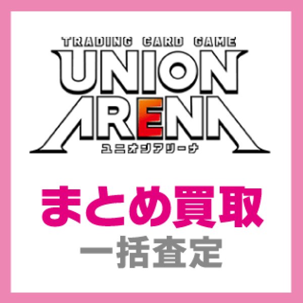 画像1: 【UA】UNION ARENA まとめ買取 (1)