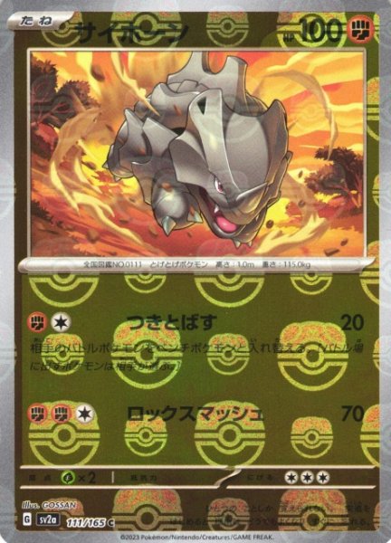 画像1: 【ポケカ】サイホーン【ミラー/マスターボール柄】SV2A 111/165 (1)