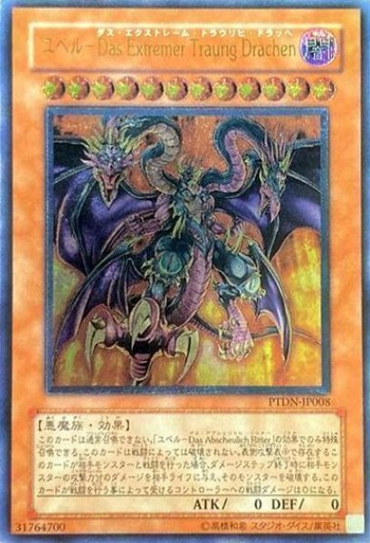画像1: 【遊戯】ユベル-Das Extremer Traurig Drachen【アルティメット/効果】PTDN-JP008 (1)
