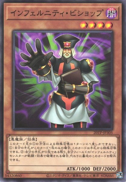画像1: 【遊戯】インフェルニティ・ビショップ【ノーマル/効果】20TP-JP305 (1)