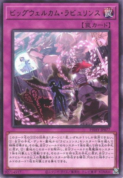 画像1: 【遊戯】ビッグウェルカム・ラビュリンス【レア/罠】PHHY-JP077 (1)