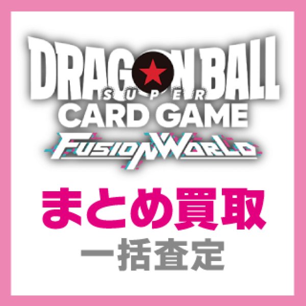 画像1: 【DBFW】ドラゴンボールFW まとめ買取(郵送限定) (1)