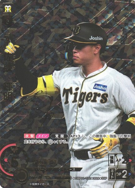画像1: 【DO】[三塁手]佐藤　輝明(サイン)【SSP】CBP01-T02 [タイガース] (1)