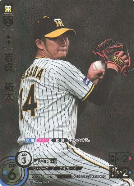 画像1: 【DO】[投手]岩貞　祐太(箔押し)【SP】CBP01-T04 [タイガース] (1)
