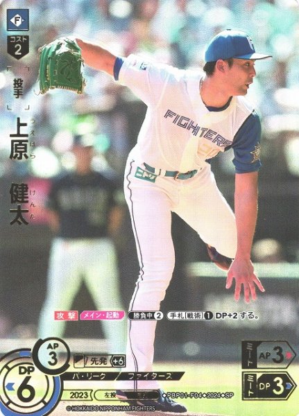 画像1: 【DO】[投手]上原　健太(箔押し)【SP】PBP01-F04 [ファイターズ] (1)