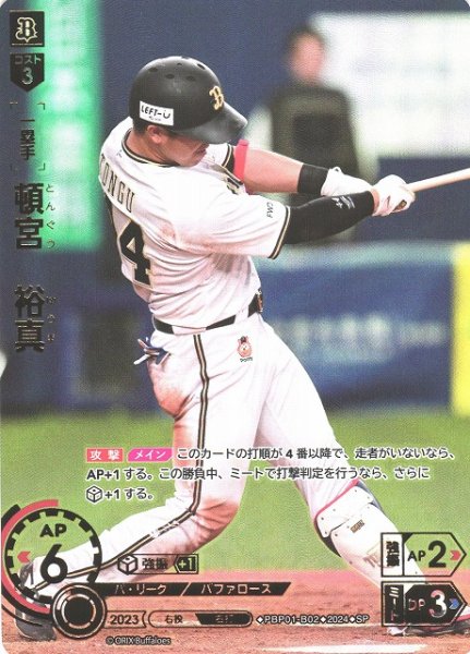 画像1: 【DO】[一塁手]頓宮　裕真(箔押し)【SP】PBP01-B02 [バファローズ] (1)