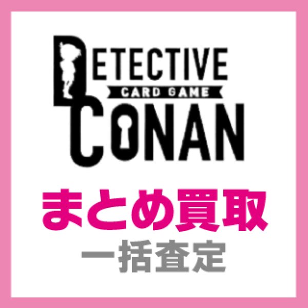 画像1: 【CTCG】名探偵コナンカードゲーム　まとめ買取(郵送限定) (1)