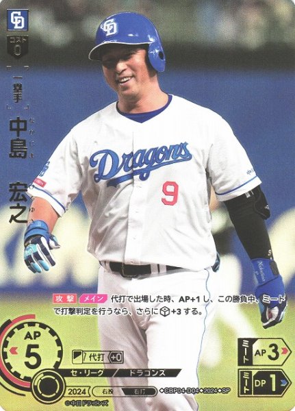 画像1: 【DO】[一塁手]中島　宏之(箔押し)【SP】CBP04-D04 [ドラゴンズ] (1)