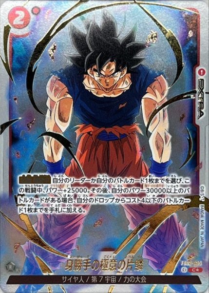 画像1: 【DBFW】身勝手の極意の片鱗〔金文字〕【C★】FB02-035 (1)