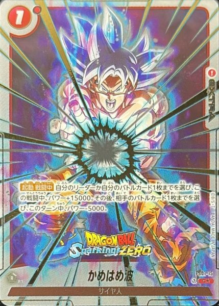 画像1: 【DBFW】かめはめ波〔Sparking! ZEROロゴ/金文字〕【C★】FS01-15 (1)