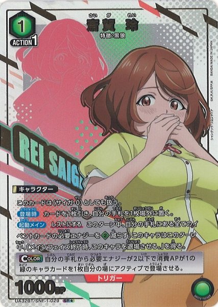 画像1: 【UA】斎賀 玲【SR★】UA32BT/SNF-1-029 (1)