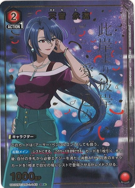 画像1: 【UA】天音 永遠【SR★】UA32BT/SNF-1-045 (1)